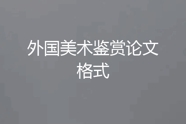 外国美术鉴赏论文格式