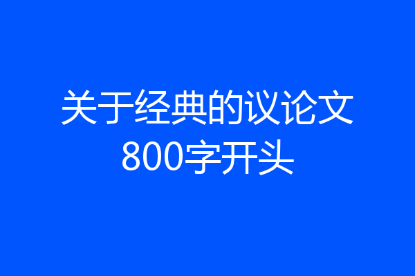关于经典的议论文800字开头