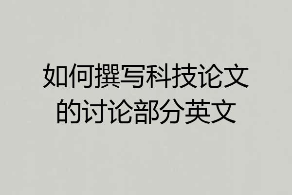 如何撰写科技论文的讨论部分英文