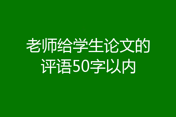 老师给学生论文的评语50字以内
