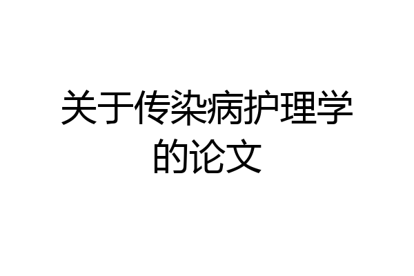 关于传染病护理学的论文