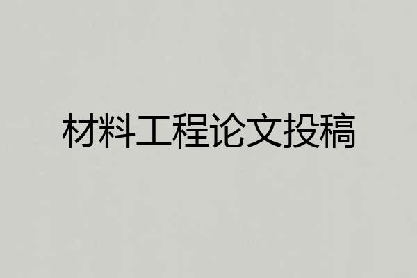 材料工程论文投稿