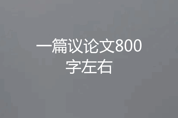一篇议论文800字左右