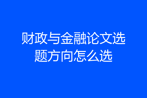财政与金融论文选题方向怎么选