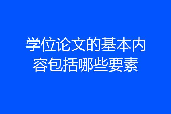 学位论文的基本内容包括哪些要素