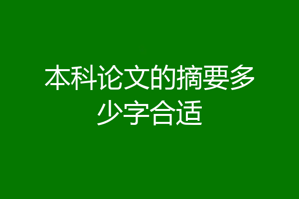 本科论文的摘要多少字合适