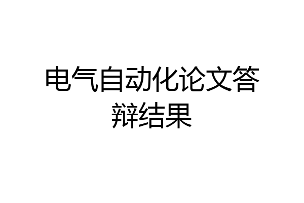 电气自动化论文答辩结果