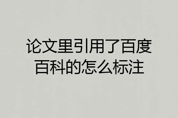 论文里引用了百度百科的怎么标注
