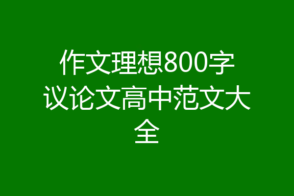 作文理想800字议论文高中范文大全