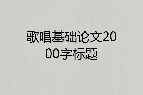 歌唱基础论文2000字标题