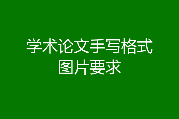 学术论文手写格式图片要求