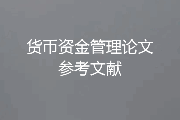 货币资金管理论文参考文献