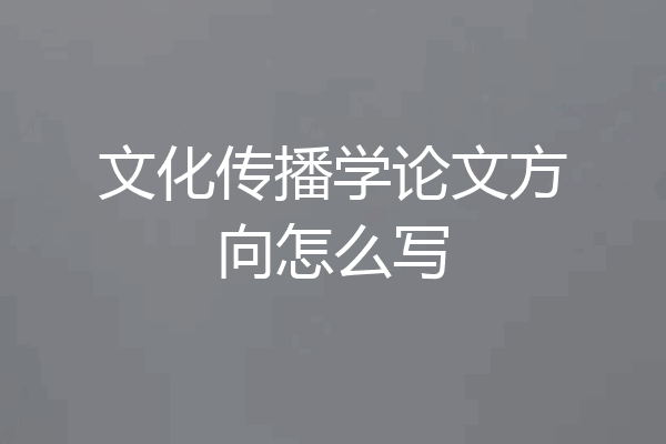 文化传播学论文方向怎么写