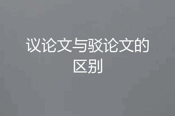 议论文与驳论文的区别