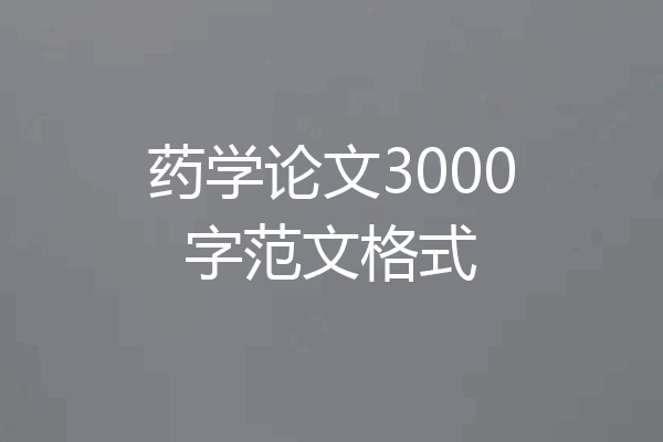 药学论文3000字范文格式