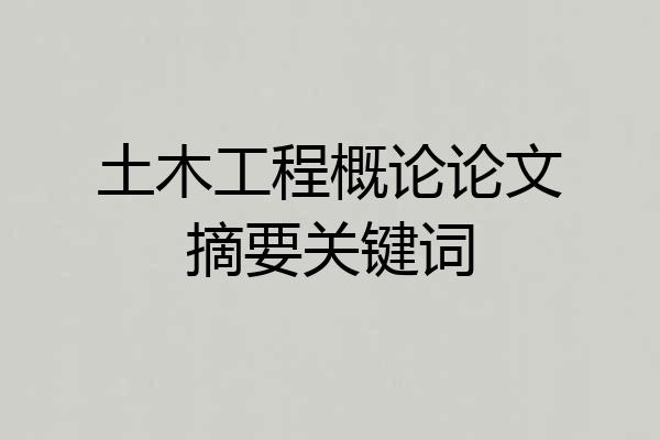 土木工程概论论文摘要关键词
