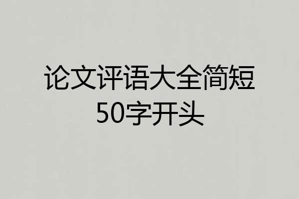论文评语大全简短50字开头