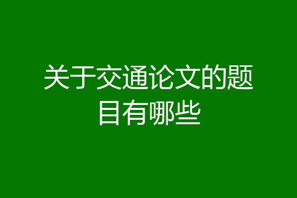 关于交通论文的题目有哪些