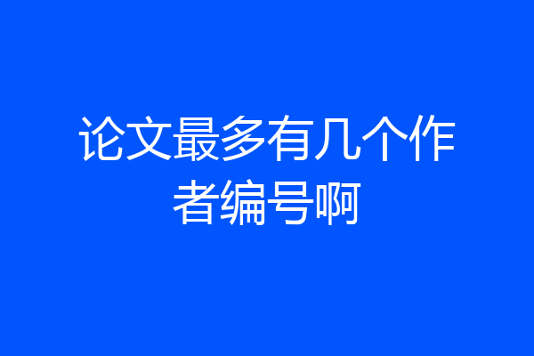 论文最多有几个作者编号啊