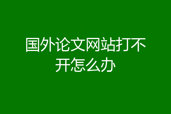 国外论文网站打不开怎么办