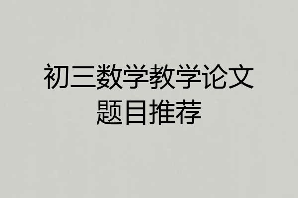 初三数学教学论文题目推荐