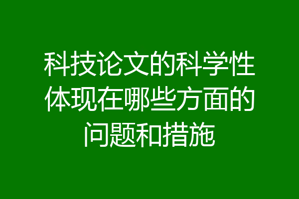 科技论文的科学性体现在哪些方面的问题和措施