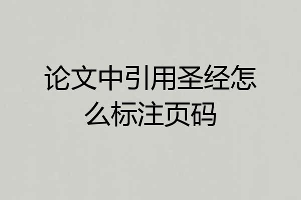 论文中引用圣经怎么标注页码