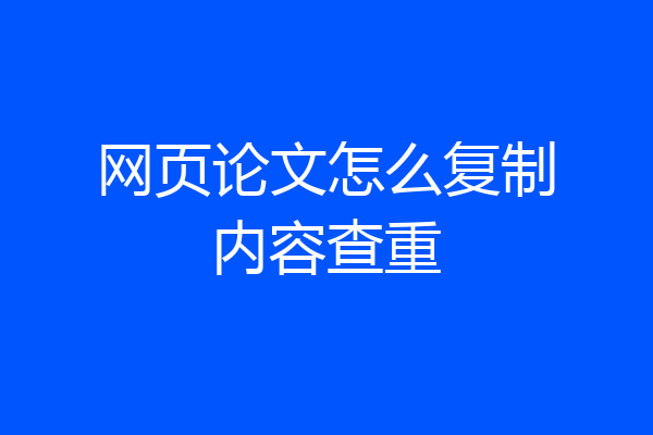 网页论文怎么复制内容查重