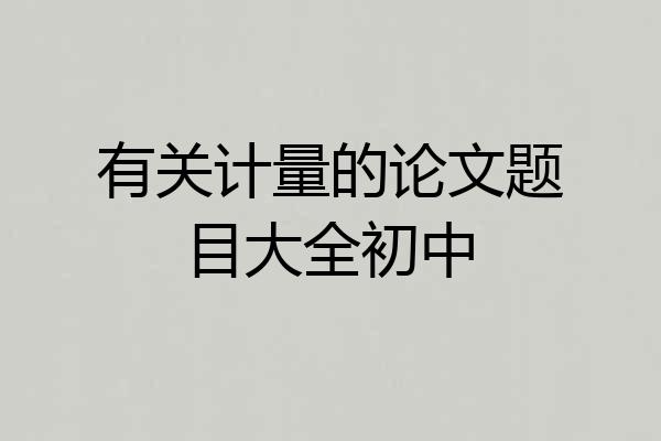 有关计量的论文题目大全初中