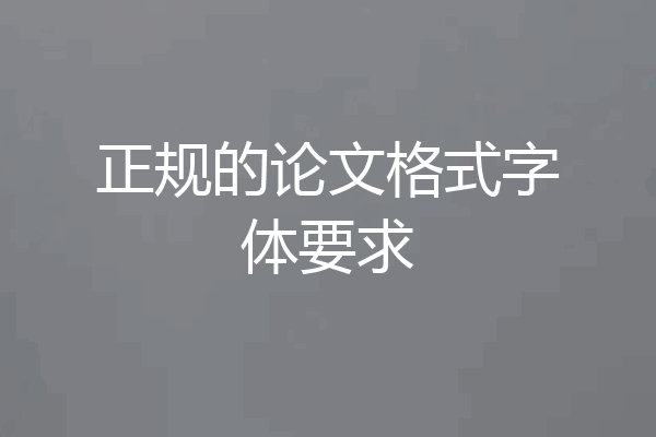 正规的论文格式字体要求
