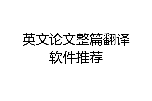 英文论文整篇翻译软件推荐
