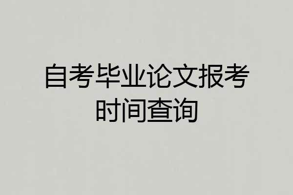 自考毕业论文报考时间查询