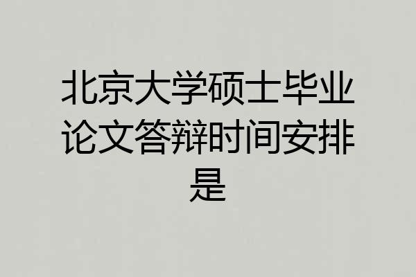 北京大学硕士毕业论文答辩时间安排是