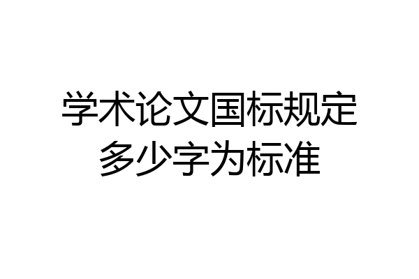 学术论文国标规定多少字为标准