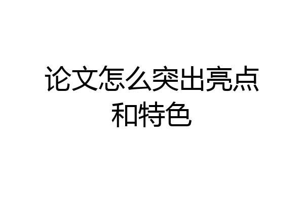 论文怎么突出亮点和特色