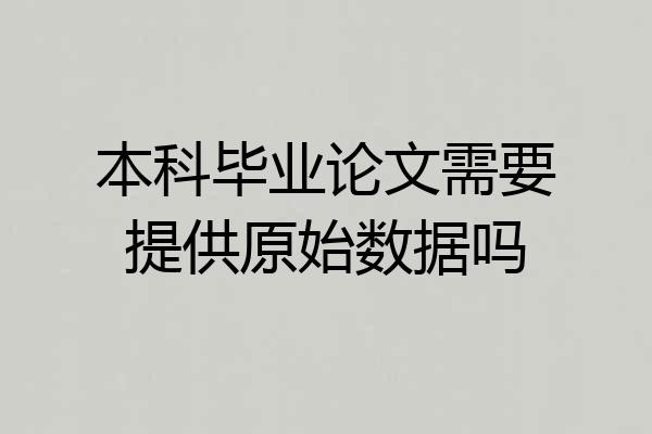 本科毕业论文需要提供原始数据吗