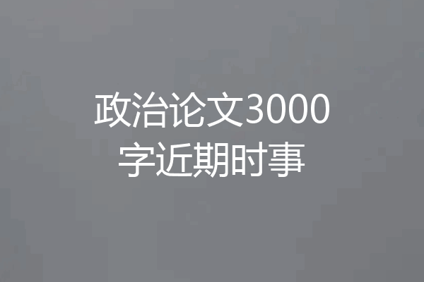 政治论文3000字近期时事