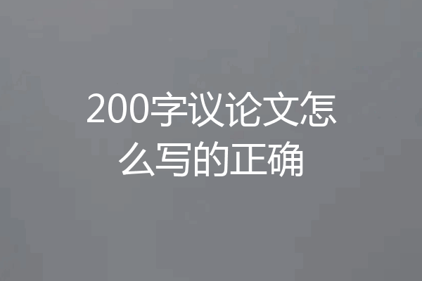 200字议论文怎么写的正确