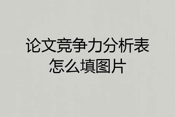 论文竞争力分析表怎么填图片