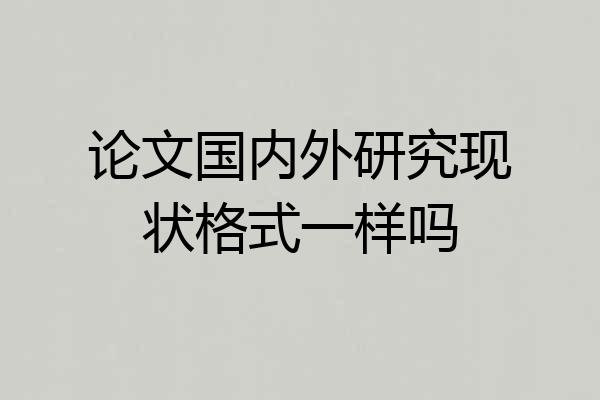 论文国内外研究现状格式一样吗
