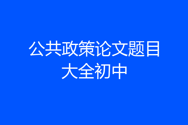 公共政策论文题目大全初中