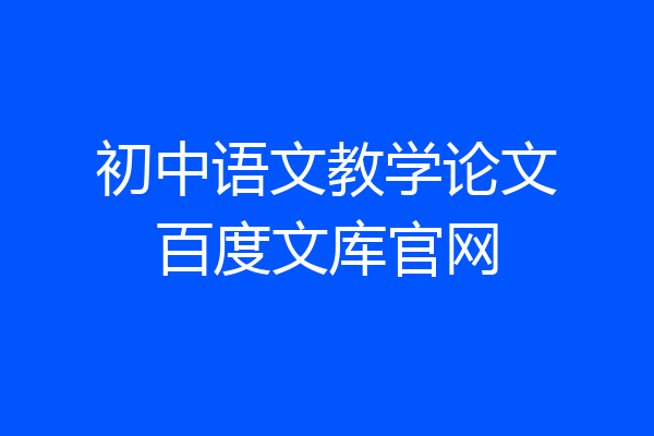 初中语文教学论文百度文库官网