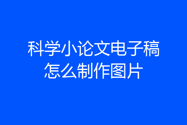 科学小论文电子稿怎么制作图片