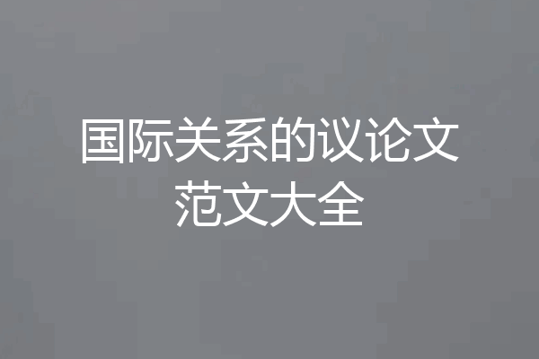 国际关系的议论文范文大全