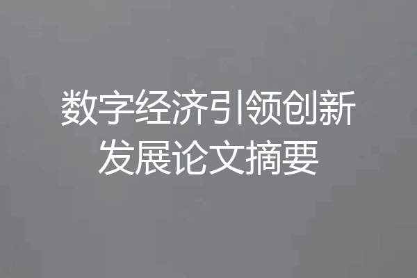 数字经济引领创新发展论文摘要