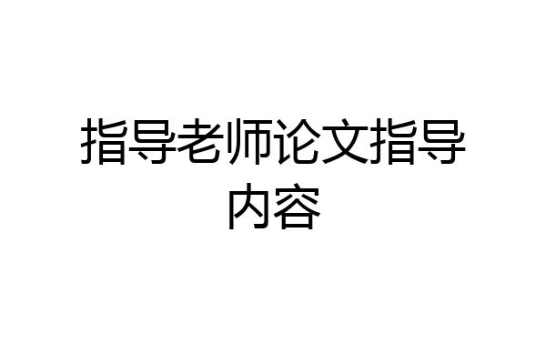 指导老师论文指导内容