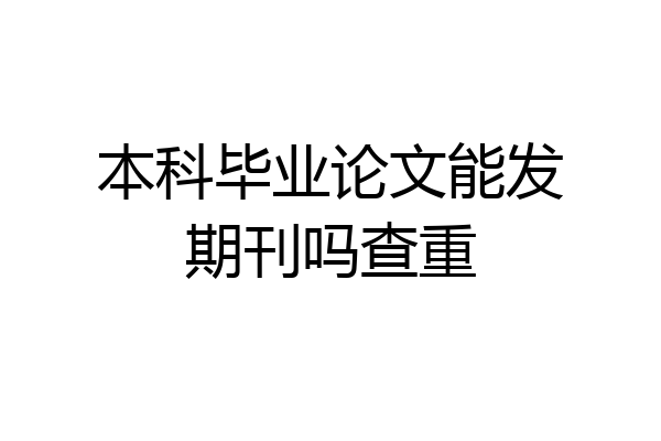 本科毕业论文能发期刊吗查重