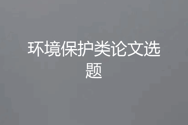 环境保护类论文选题