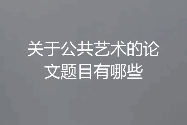 关于公共艺术的论文题目有哪些