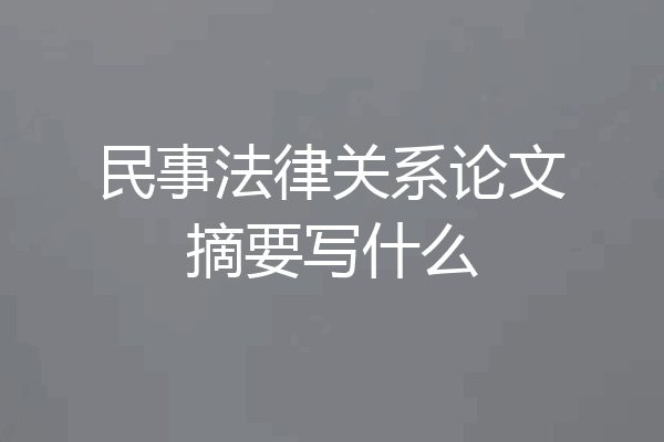 民事法律关系论文摘要写什么